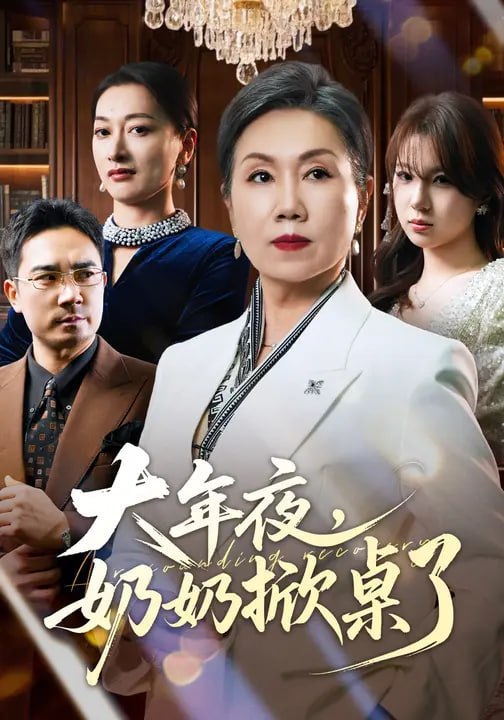 大年夜，奶奶掀桌了（ 30 集）周萍 & 杨涛