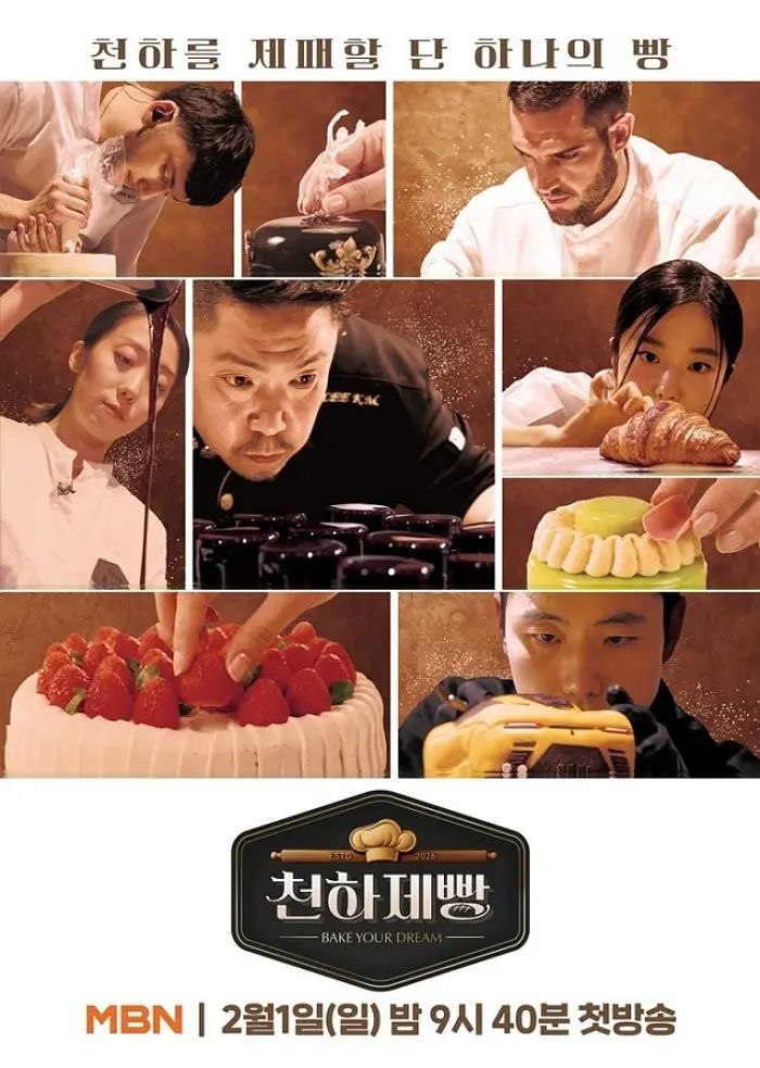 天下面包: 烘焙你梦 천하제빵 : 베이크 天下烘焙 天下面包 유어 드림 (2026) [1080p] [韩语中字] [韩综] [更新09期]