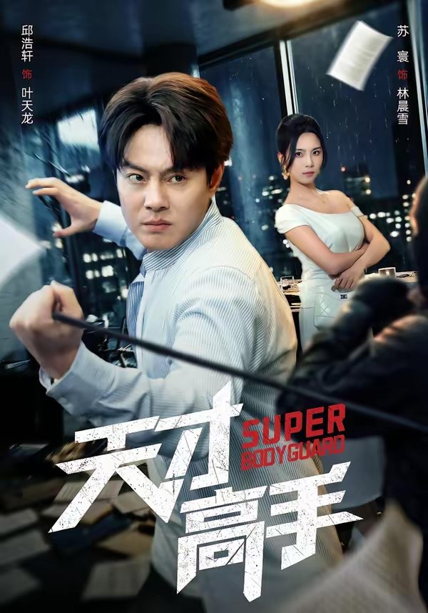 天才高手 (69集) 邱浩轩&苏寰 | 短剧