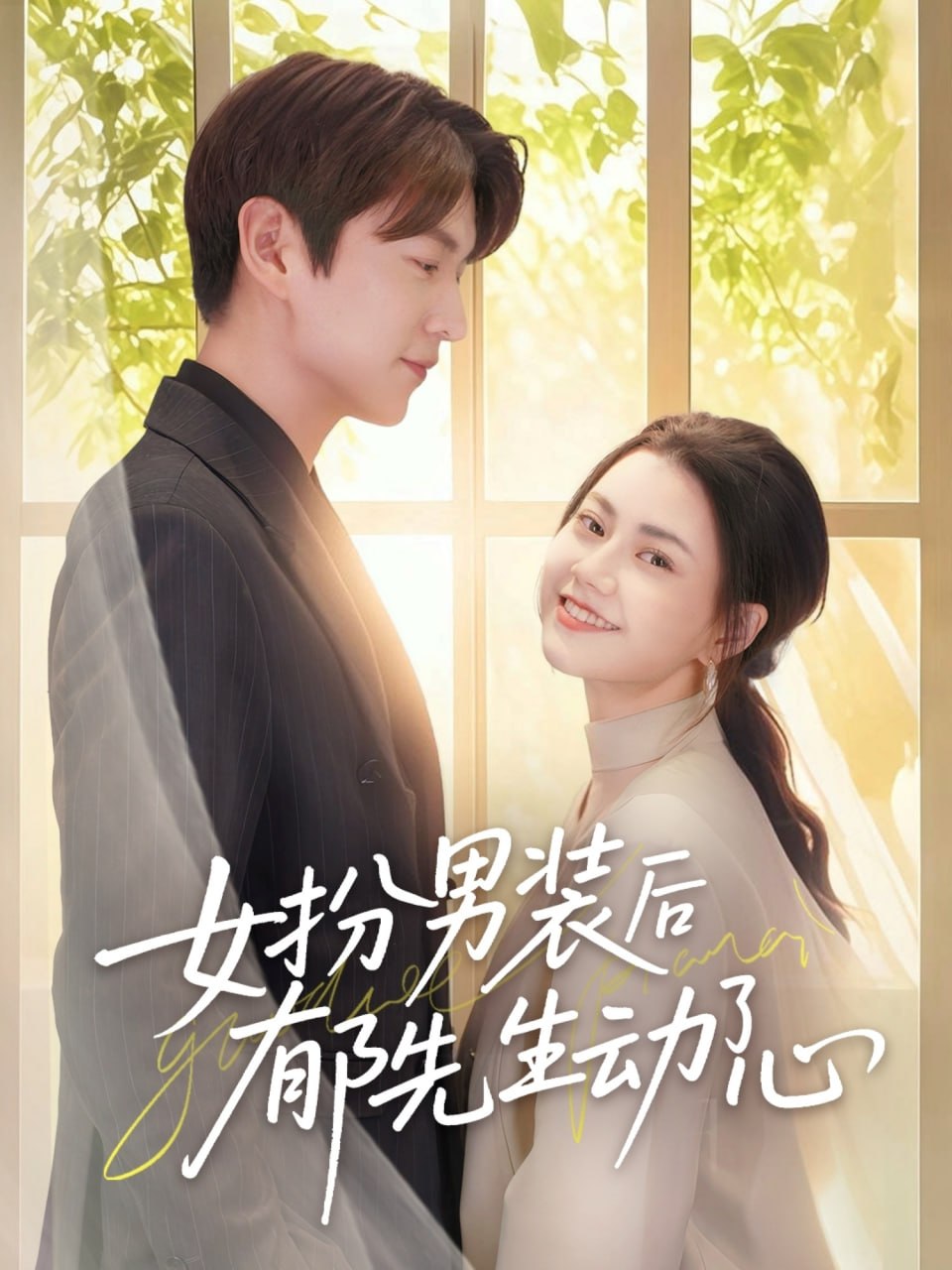 女扮男装后郁先生动了心（ 64 集）肖涵 & 郭伊慧