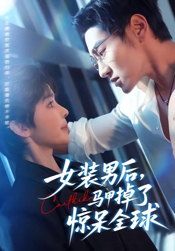 女装男后马甲掉了惊呆全球 (80集) 万隆&娜吉玛 | 短剧