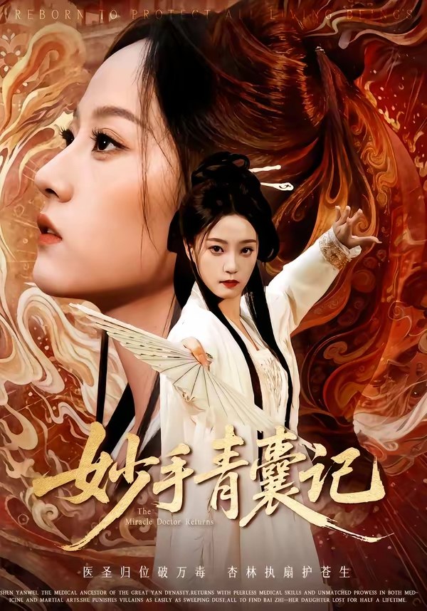 妙手青囊记 (61集) 李铭&林动动 | 短剧