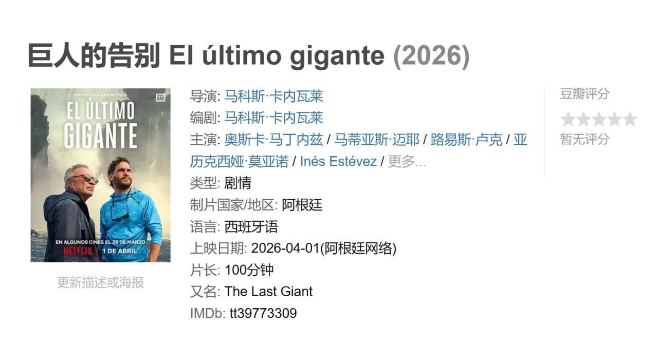 巨人的告别 El último gigante (2026)