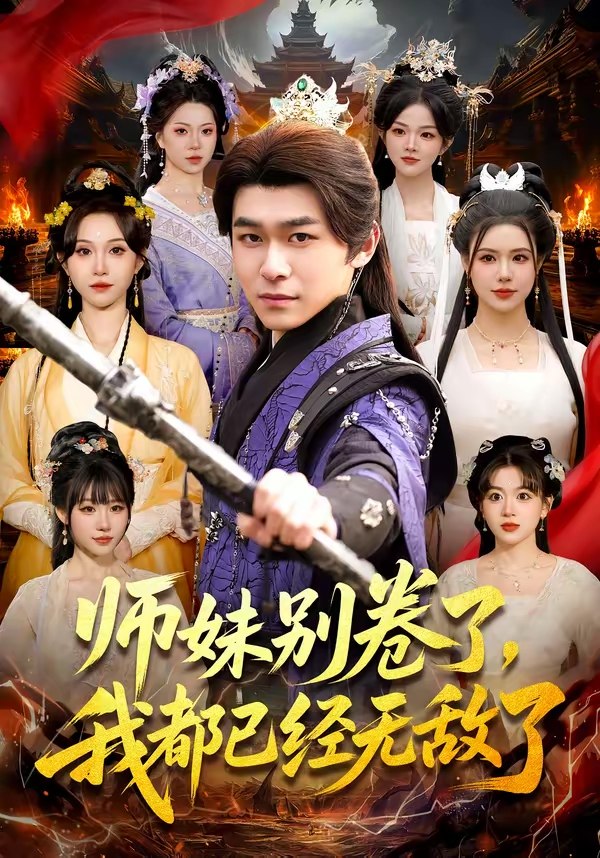 师妹别卷了我都已经无敌了 (103集) 丛恺凡&郭益含 | 短剧