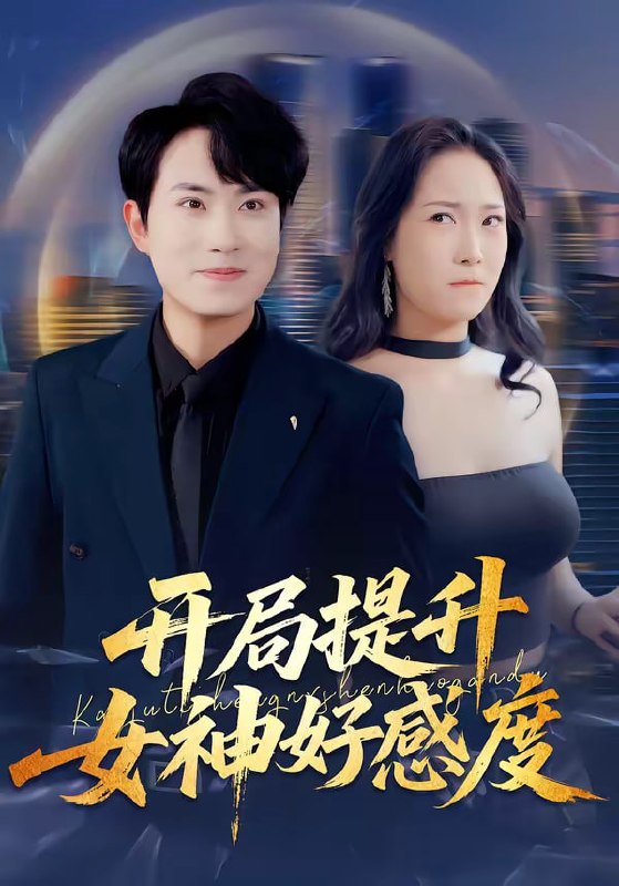 开局提升女神好感度（94集）张耀玮＆王小野|短剧