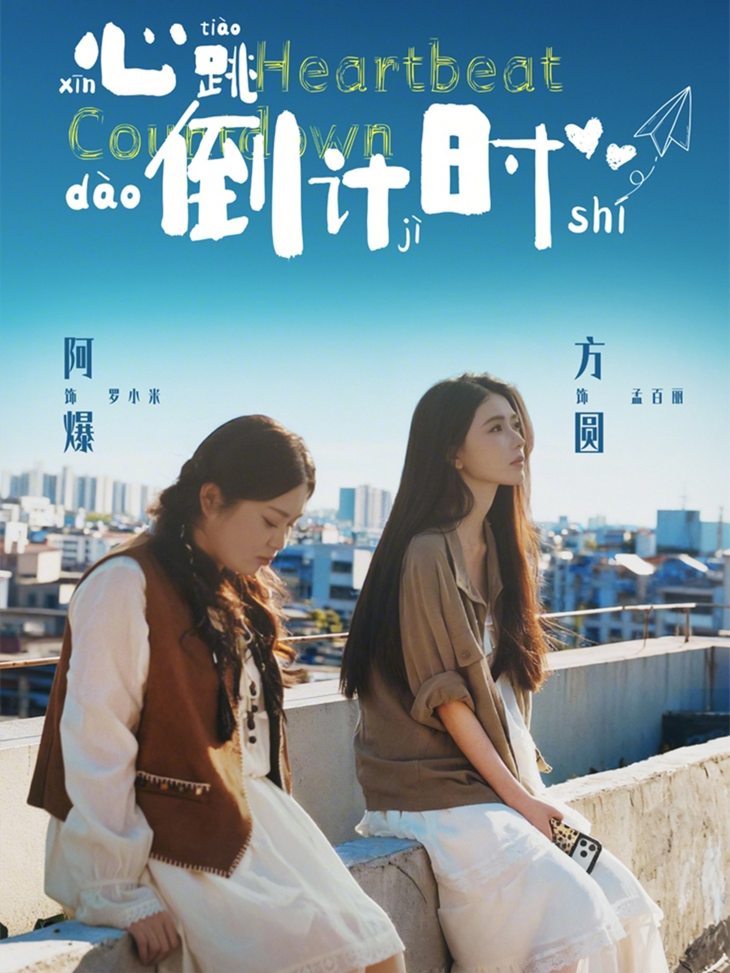 心跳倒计时 (72集) 方圆&阿爆 | 短剧