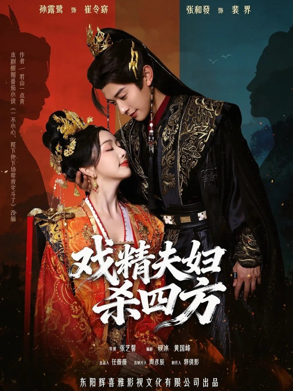 戏精夫妇杀四方（70集）张和發＆孙露鹭|短剧