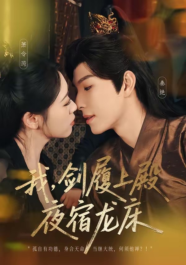 我剑履上殿夜宿龙床 (69集) 李兼任&孙樱子 | 短剧