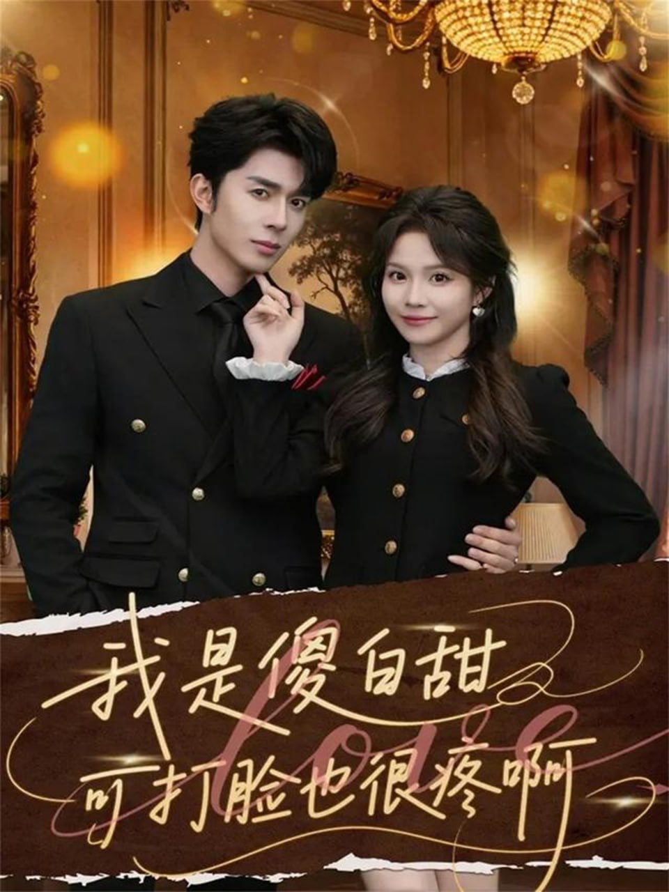 我是傻白甜可打脸也很疼啊（80集）秦琛琛＆馨方|短剧