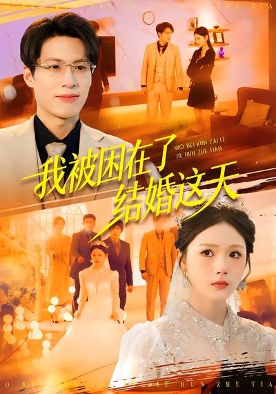 我被困在了结婚这天（40集）张宗坤&郑谦|短剧