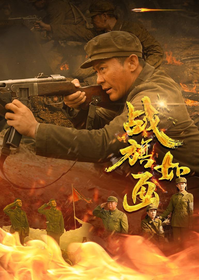 战旗如画 4K臻彩MAX [HDR60fps][更新至29集]