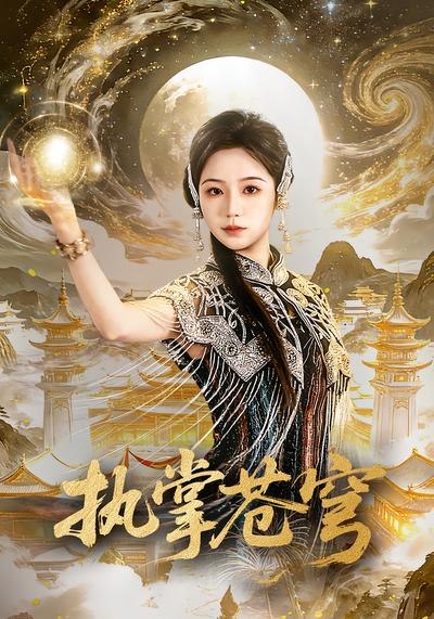 执掌苍穹（63集）吴元成&乔槿|短剧