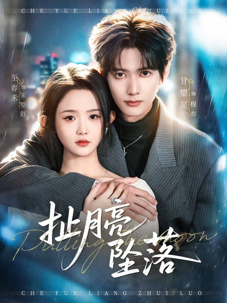 扯月亮坠落（81集）甘望星＆至春禾|短剧