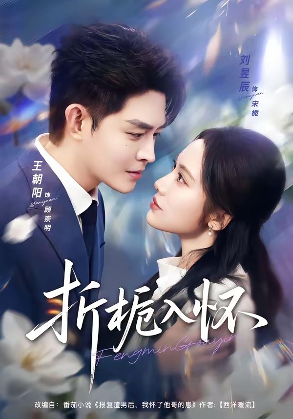 折栀入怀 (82集) 王朝阳&刘昱辰 | 短剧