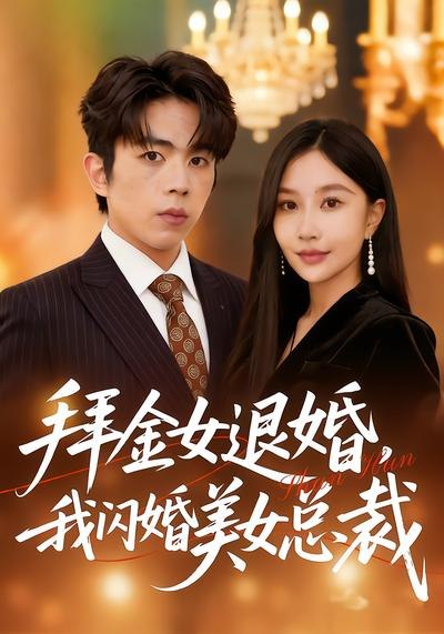 拜金女退婚我闪婚美女总裁 (85集) 张馨悦&曹竣柯 | 短剧