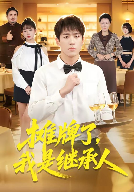 摊牌了，我是继承人（79集）董文瀚＆马紫璇|短剧