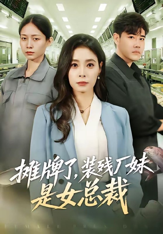 摊牌了，装残厂妹是女总裁（ 56 集）韩琪