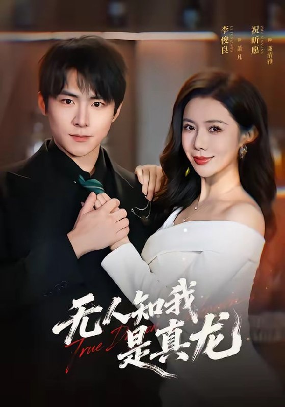 无人知我是真龙（ 57 集）李俊良 & 祝昕愿