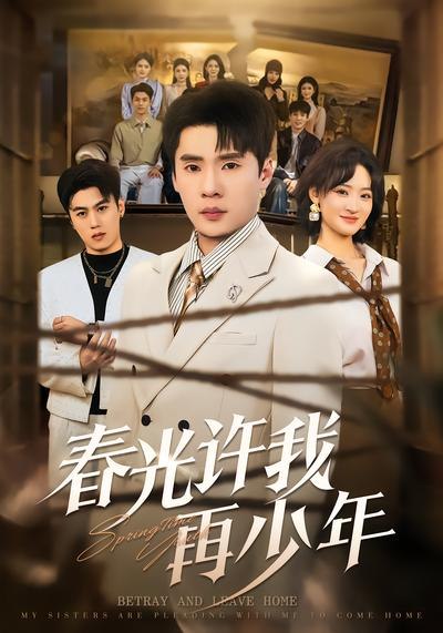 春光许我再少年 (79集) 黄佳俊&潇雨 | 短剧