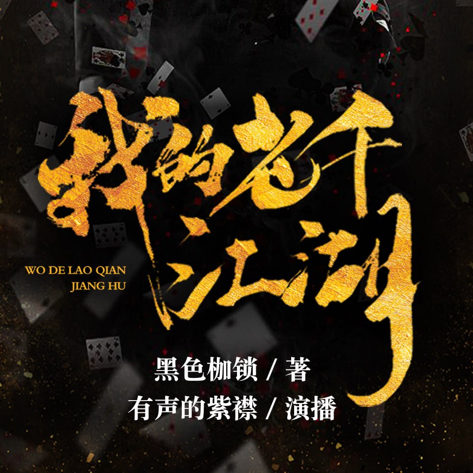 有声的紫襟《都市江湖有声小说：我的老千生涯》