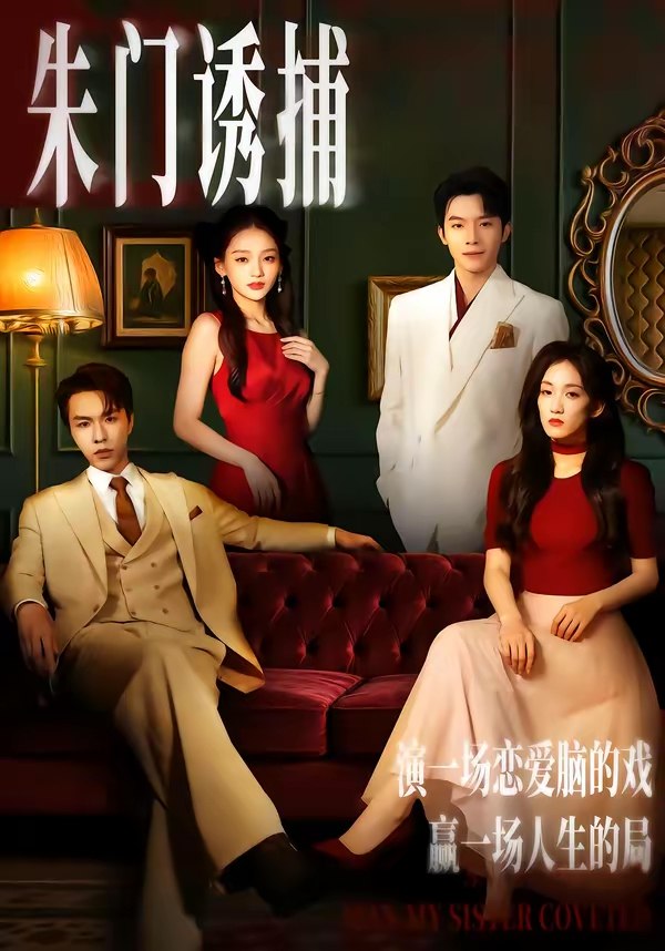 朱门诱捕 (45集) 李红雨&王典典 | 短剧