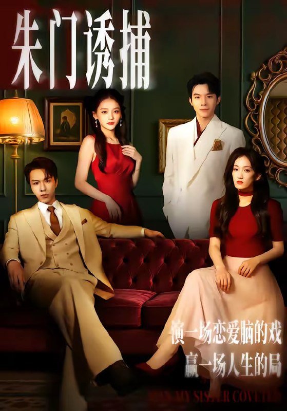 朱门诱捕（45集）李红雨＆王典典|短剧