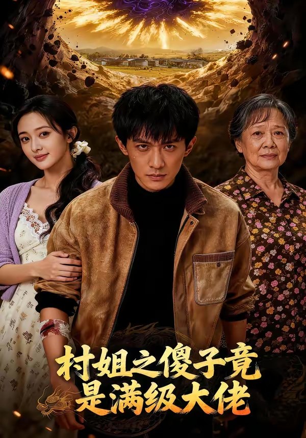 村姐之傻子竟是满级大佬 (81集) | 短剧