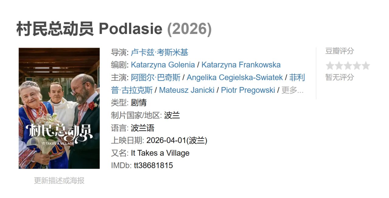 村民总动员 Podlasie (2026)