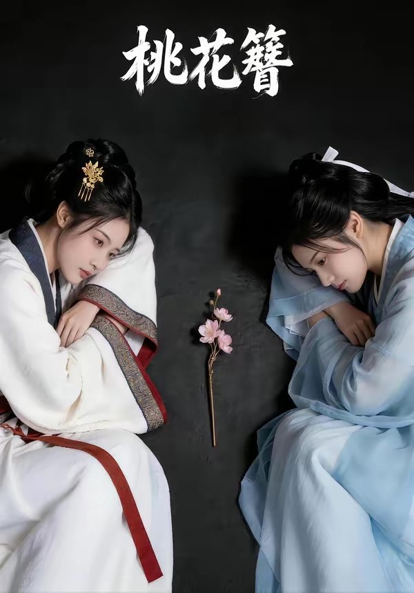 桃花簪 (72集) | 短剧