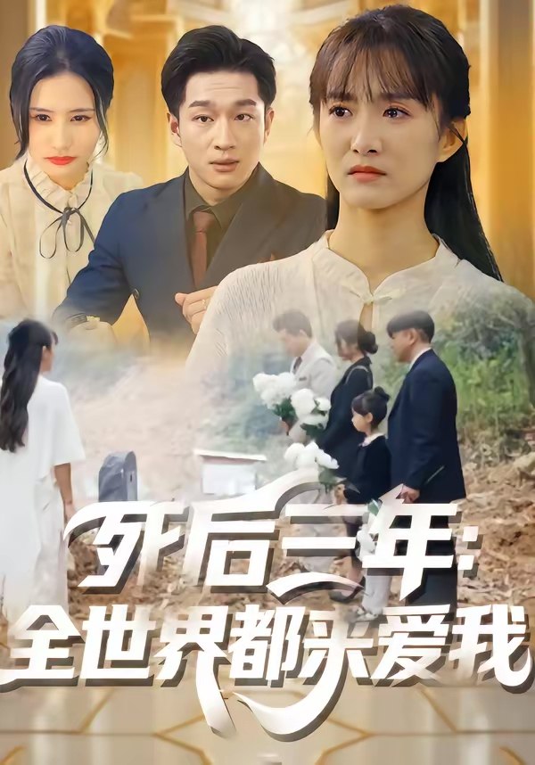 死后三年全世界都来爱我 (30集) 王斌超&王楚 | 短剧