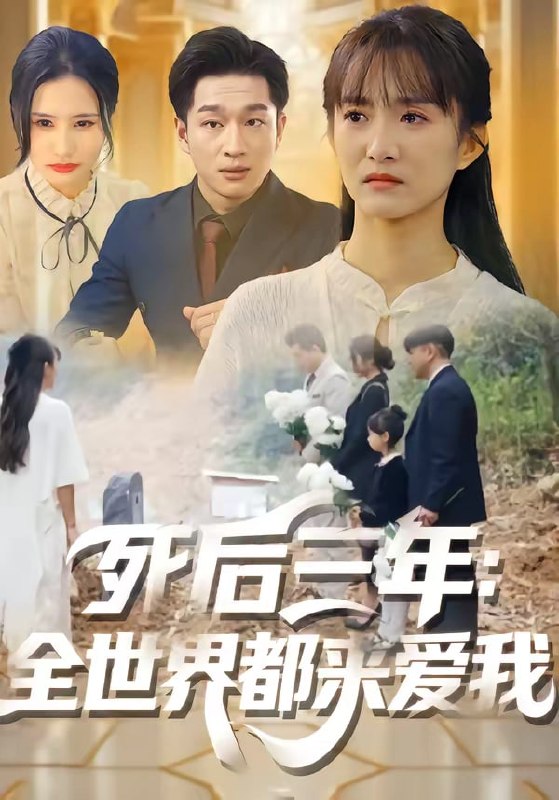 死后三年：全世界都来爱我（ 30 集）王斌超 & 王楚
