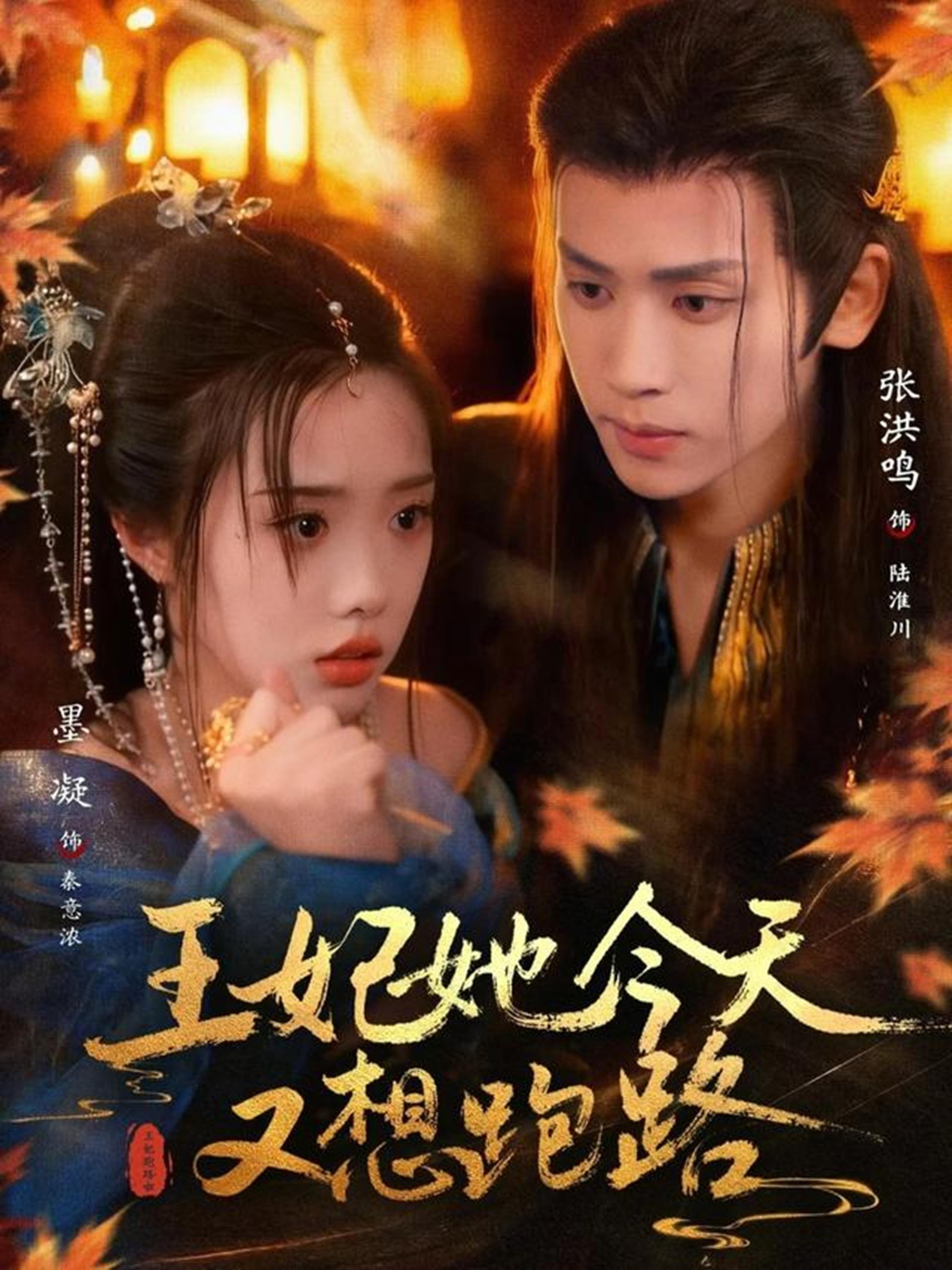 王妃她今天又想跑路 (62集) 张洪鸣&墨凝 | 短剧