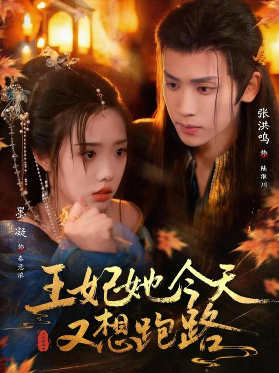 王妃她今天又想跑路（62集）张洪鸣＆墨凝|短剧