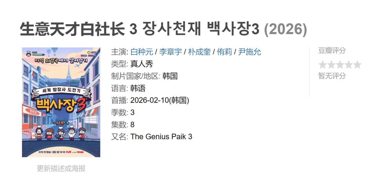 生意天才白社长 3 장사천재 백사장3 (2026)