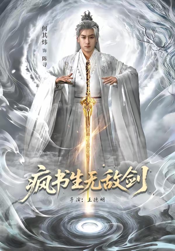 疯书生无敌剑 (82集) 何其炜&安嘉欣 | 短剧