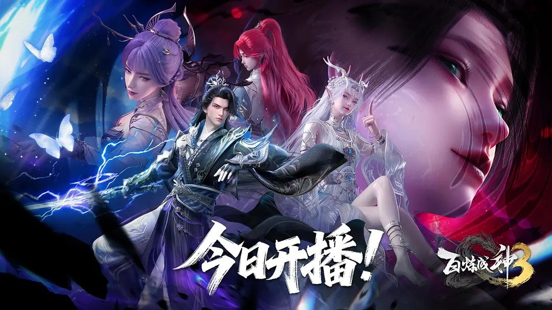 百炼成神 第三季 /百炼成神3 (2025) 4K HQ 高码率 更新EP18