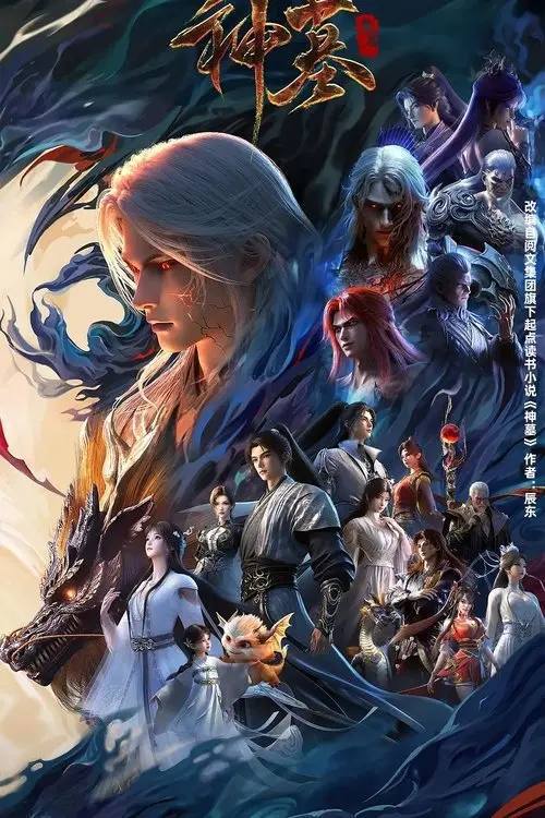 神墓(2022) 4K 帧享 更新至年番S03E36 HiveWeb