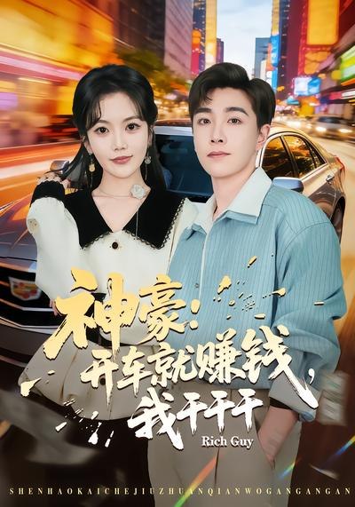 神豪：开车就赚钱，我干干干（80集）邱彤&胡程耀|短剧