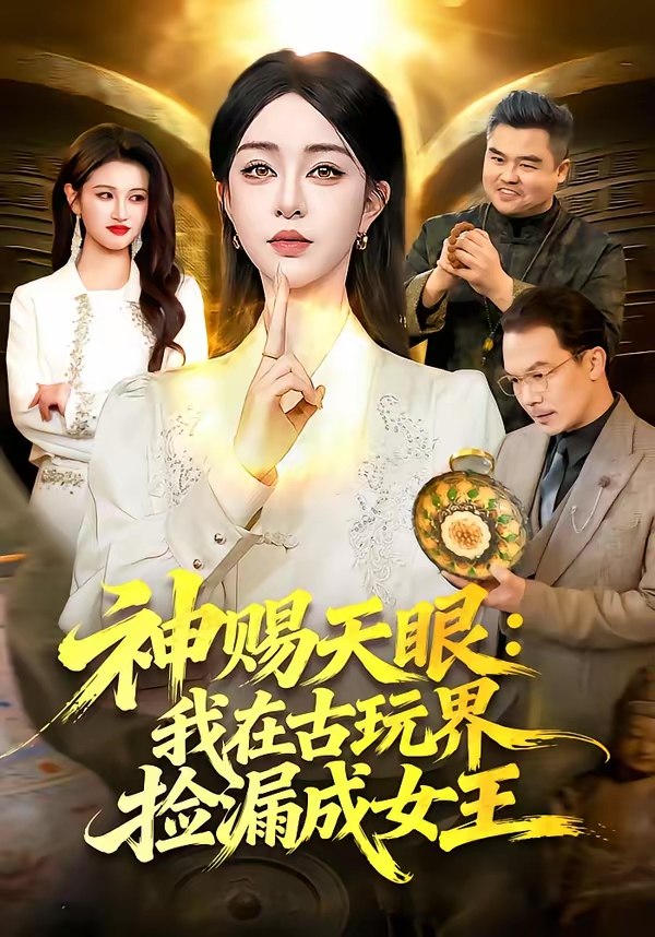 神赐天眼我在古玩界捡漏成女王 (92集) 王永浩&涂鑫艺 | 短剧
