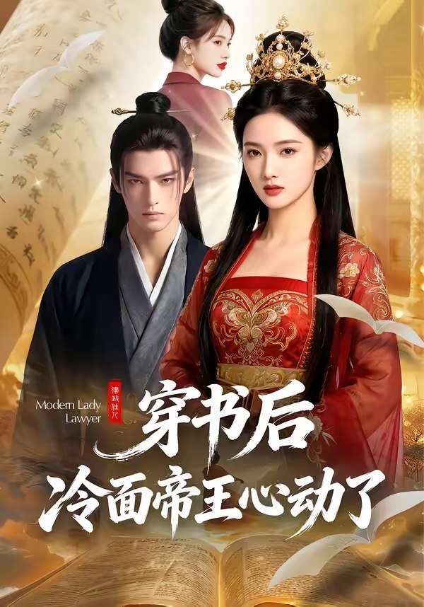 穿书后冷面帝王心动了 (61集) | 短剧