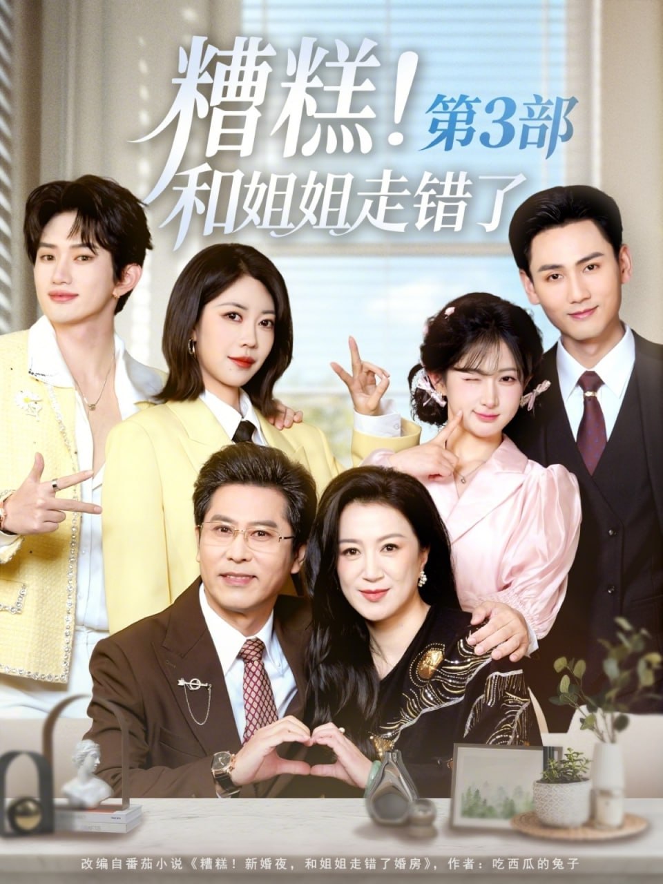 糟糕！和姐姐走错了第3部（60集）谢予望＆汪海敏|短剧