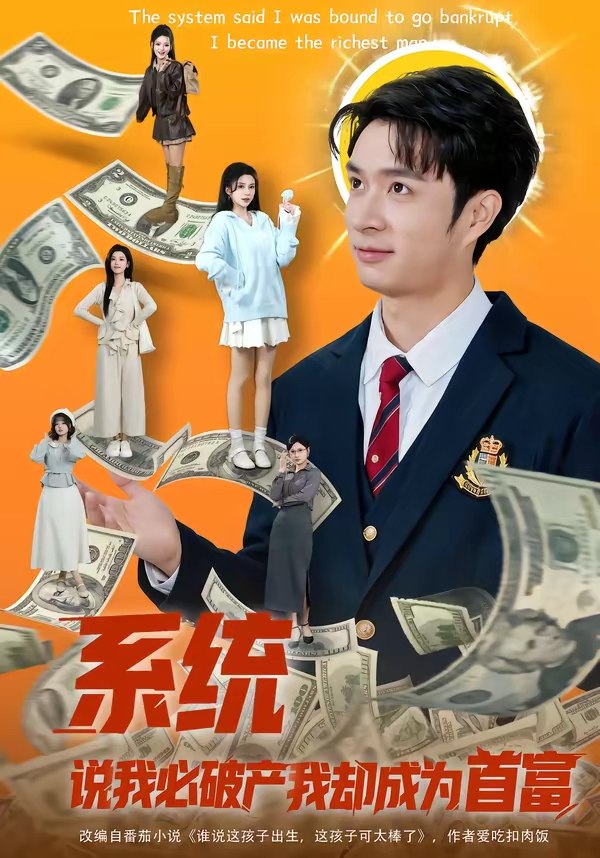 系统说我必破产我却成为首富 (80集) 朱宏钊&李明蔚 | 短剧
