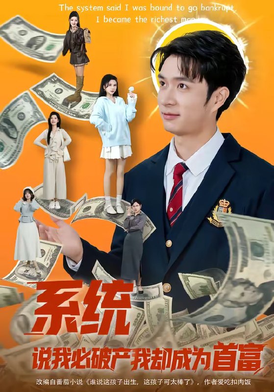 系统说我必破产我却成为首富（80集）朱宏钊＆李明蔚|短剧