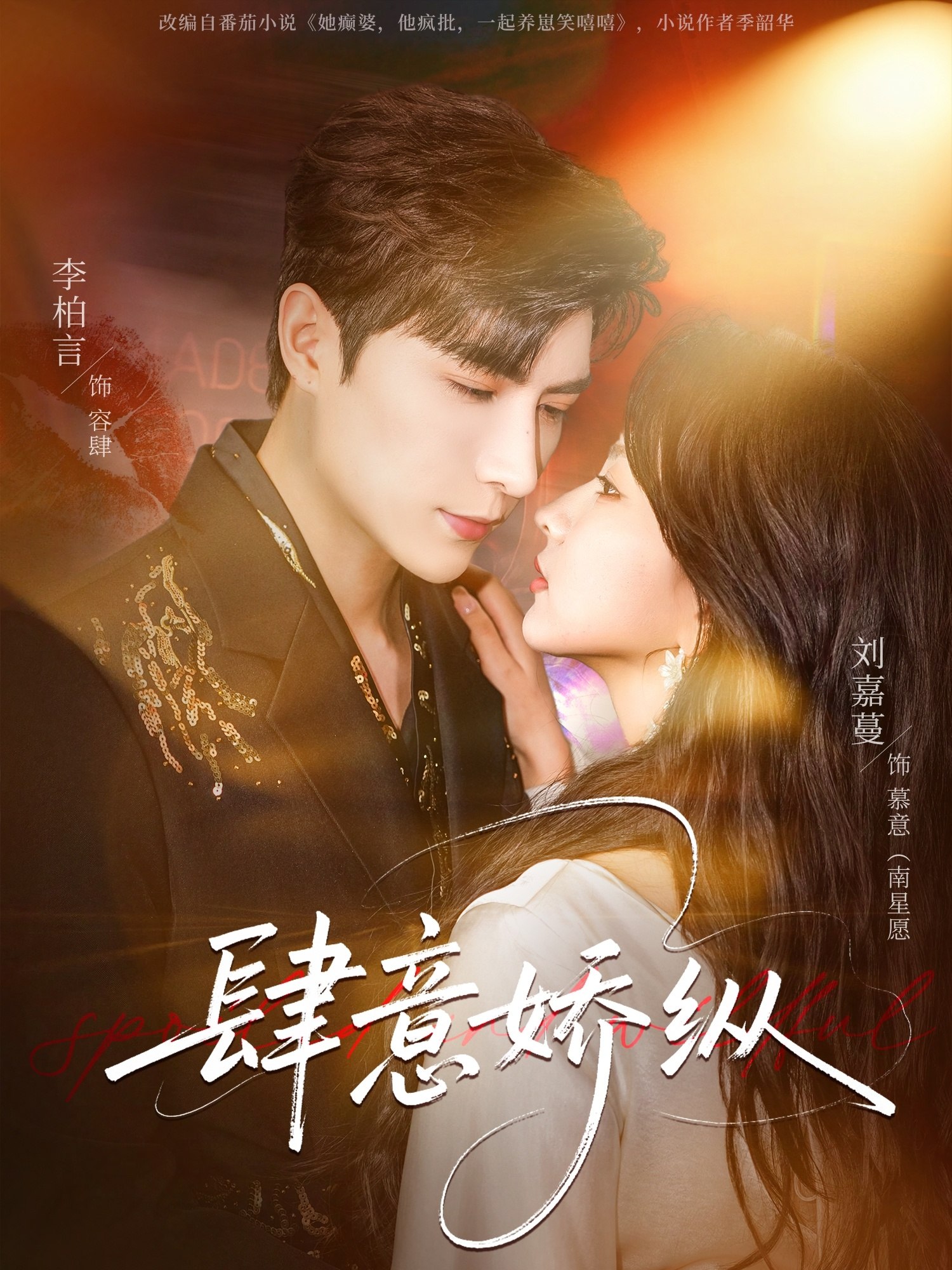 肆意娇纵 (79集) 李柏言&刘嘉蔓 | 短剧