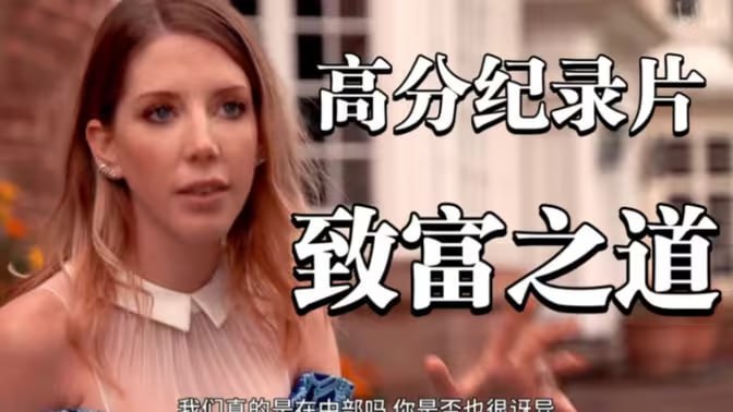 致富之道 第一季 How'd You Get So Rich Season 1 (2017)