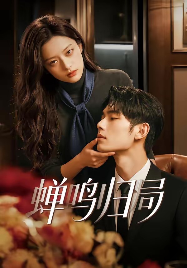 蝉鸣归局 (48集) | 短剧