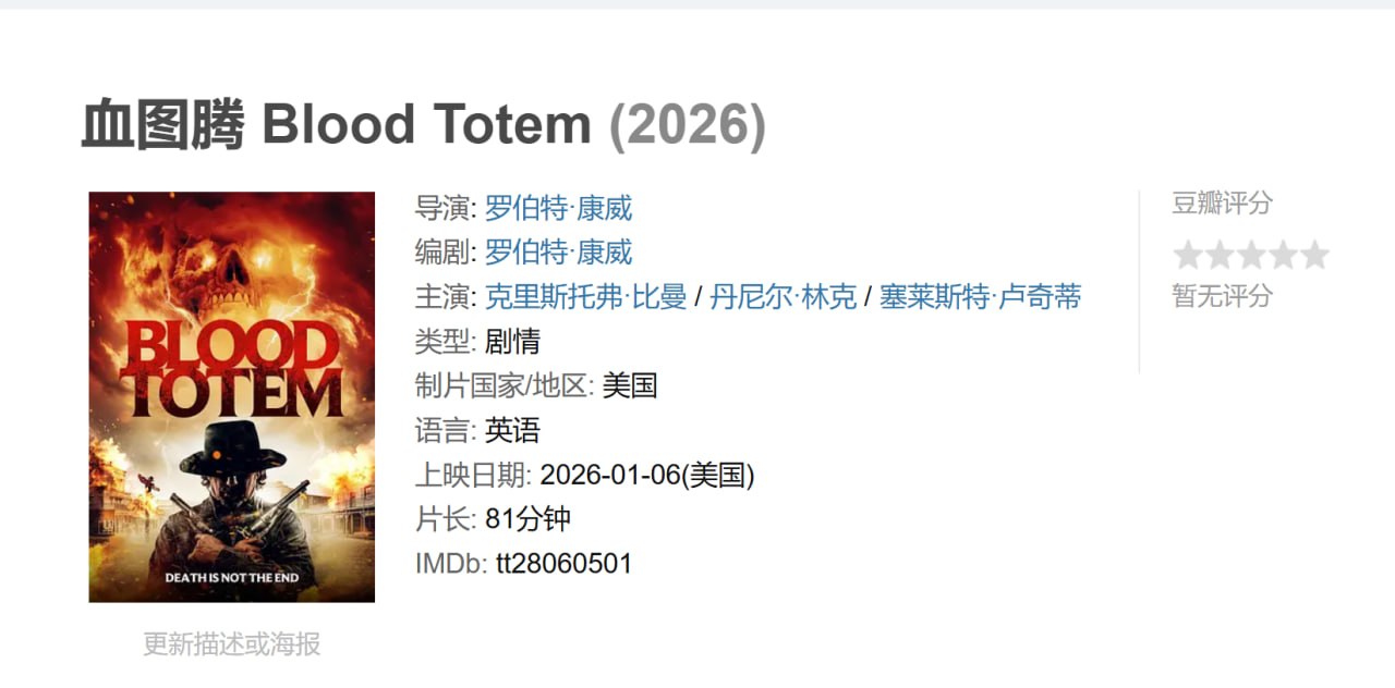 血图腾 Blood Totem (2026)