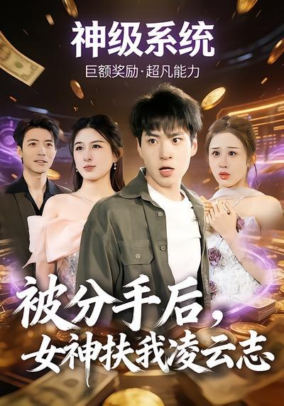 被分手后女神扶我凌云志 (87集) 刘熠辉&孙园静 | 短剧