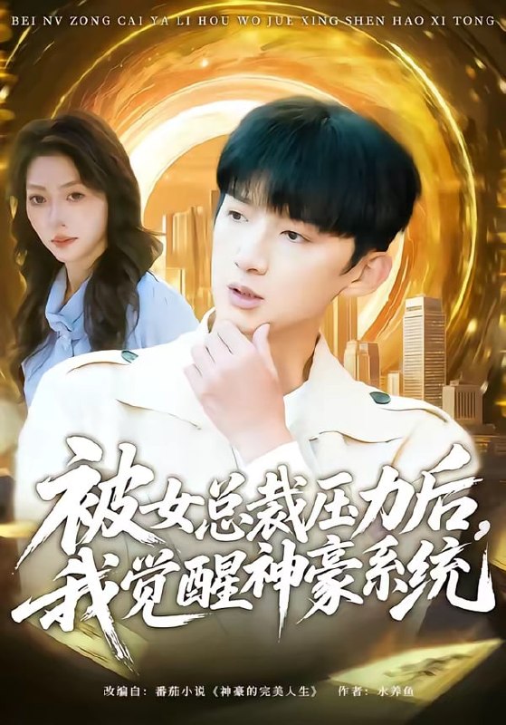 被女总裁压力后，我觉醒神豪系统（ 80 集）张子尧 & 唐一晗