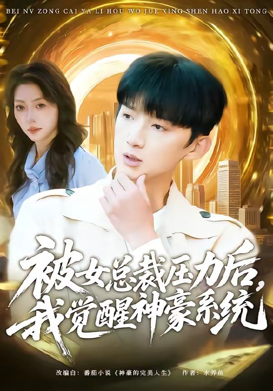 被女总裁压力后，我觉醒神豪系统（80集）张子尧＆唐一晗|短剧